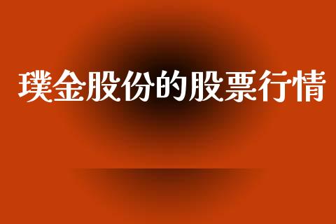 璞金股份的股票行情_https://www.kuaijiepai.net_新股新闻_第1张