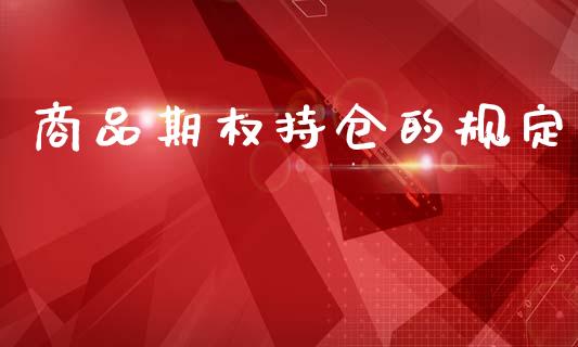 商品期权持仓的规定_https://www.kuaijiepai.net_股票理论_第1张