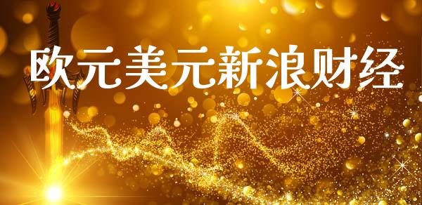 欧元美元新浪财经_https://www.kuaijiepai.net_国际期货_第1张