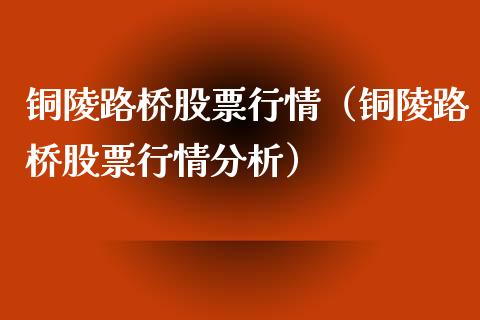 铜陵路桥股票行情（铜陵路桥股票行情分析）_https://www.kuaijiepai.net_新股新闻_第1张