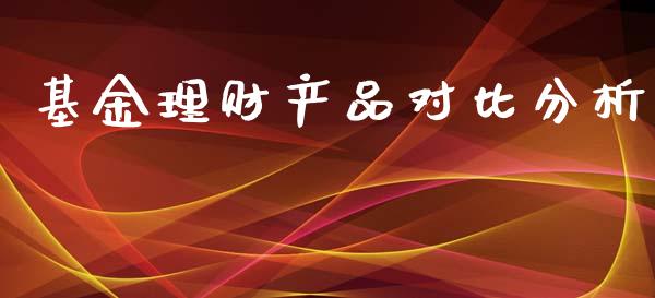 基金理财产品对比分析_https://www.kuaijiepai.net_期货理财_第1张