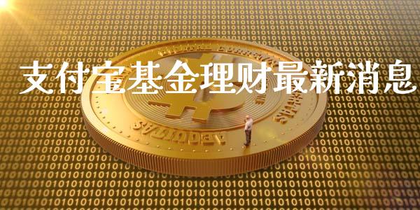 支付宝基金理财最新消息_https://www.kuaijiepai.net_投资理财_第1张