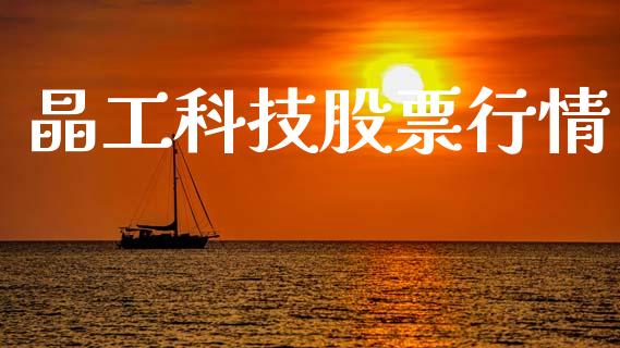 晶工科技股票行情_https://www.kuaijiepai.net_股票理论_第1张