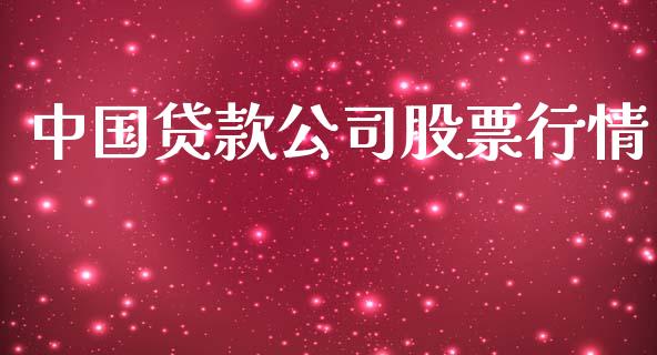 中国贷款公司股票行情_https://www.kuaijiepai.net_股票理论_第1张