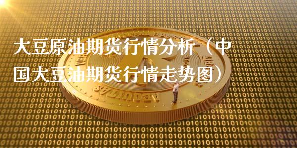 大豆原油期货行情分析(中国大豆油期货行情走势图)_投资理财_第1张_快捷排财经网 大豆原油期货行情分析(中国大豆油期货行情走势图)_https://www.kuaijiepai.net_投资理财_第1张