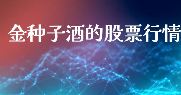 金种子酒的股票行情_https://www.kuaijiepai.net_国际股建_第1张