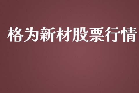格为新材股票行情_https://www.kuaijiepai.net_国际股建_第1张