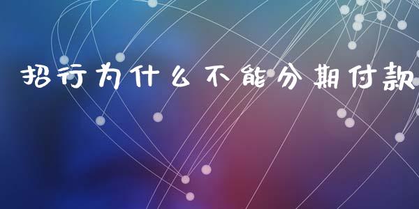 招行为什么不能分期付款_https://www.kuaijiepai.net_国际股建_第1张