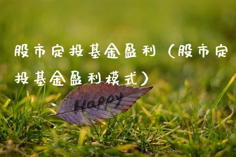 股市定投基金盈利（股市定投基金盈利模式）_https://www.kuaijiepai.net_投资理财_第1张