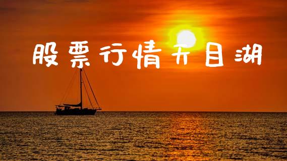 股票行情天目湖_https://www.kuaijiepai.net_新股新闻_第1张