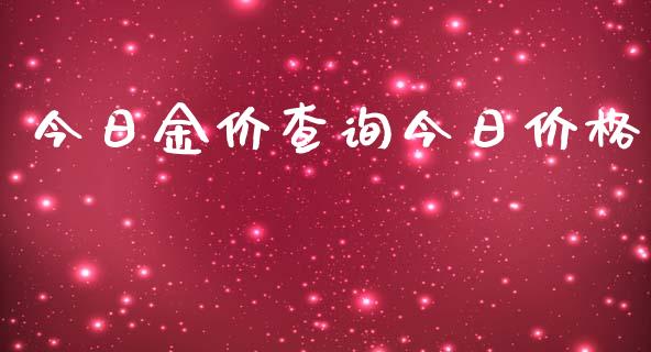 今日金价查询今日价格_https://www.kuaijiepai.net_期货在线_第1张