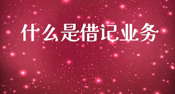 什么是借记业务_https://www.kuaijiepai.net_国际期货_第1张