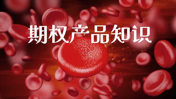 期权产品知识_https://www.kuaijiepai.net_新股新闻_第1张