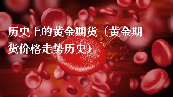 历史上的黄金期货（黄金期货价格走势历史）_https://www.kuaijiepai.net_期货资讯_第1张