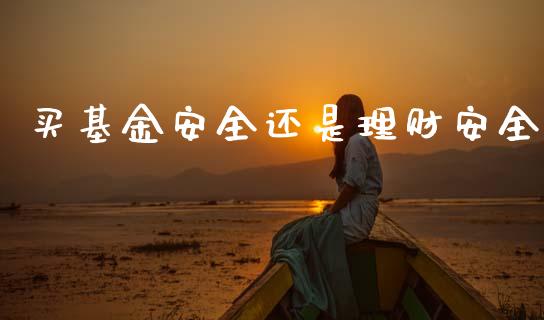 买基金安全还是理财安全_https://www.kuaijiepai.net_期货理财_第1张