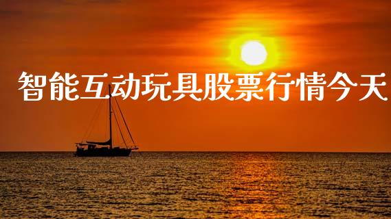 智能互动玩具股票行情今天_https://www.kuaijiepai.net_国际股建_第1张