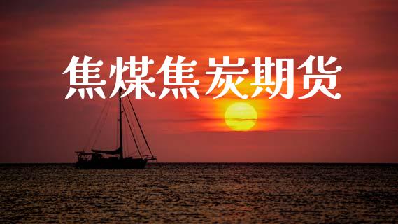 焦煤焦炭期货_https://www.kuaijiepai.net_国际期货_第1张