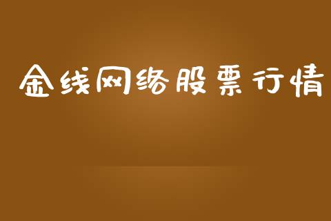 金线网络股票行情_https://www.kuaijiepai.net_国际股建_第1张