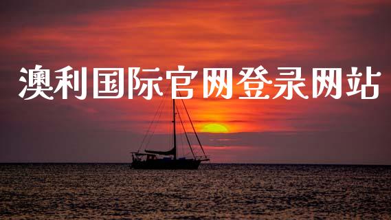 澳利国际官网登录网站_https://www.kuaijiepai.net_期货在线_第1张