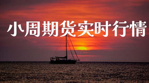 小周期货实时行情_https://www.kuaijiepai.net_期货在线_第1张
