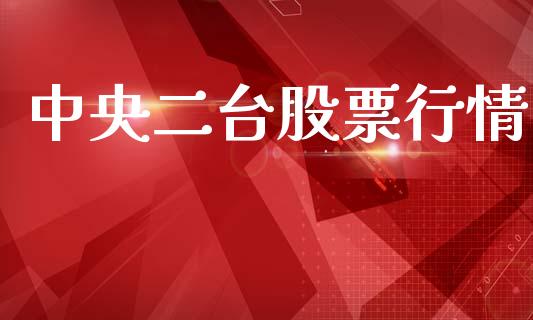 中央二台股票行情_https://www.kuaijiepai.net_国际股建_第1张