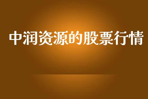 中润资源的股票行情_https://www.kuaijiepai.net_新股新闻_第1张