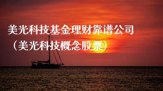 美光科技基金理财靠谱公司（美光科技概念股票）_https://www.kuaijiepai.net_投资理财_第1张
