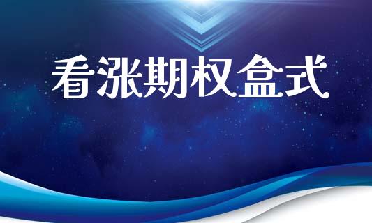 看涨期权盒式_https://www.kuaijiepai.net_期货资讯_第1张