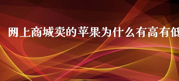 网上商城卖的苹果为什么有高有低_https://www.kuaijiepai.net_期货理财_第1张