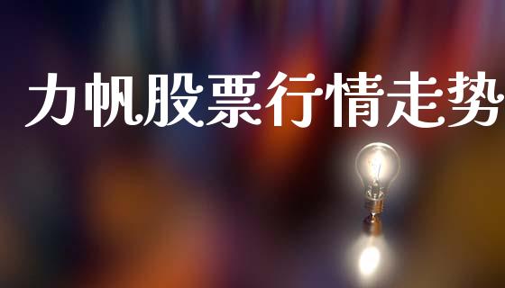 力帆股票行情走势_https://www.kuaijiepai.net_股票理论_第1张