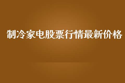 制冷家电股票行情最新价格_https://www.kuaijiepai.net_股票理论_第1张