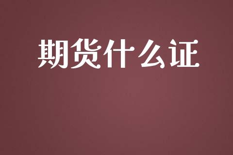 期货什么证_https://www.kuaijiepai.net_期货在线_第1张
