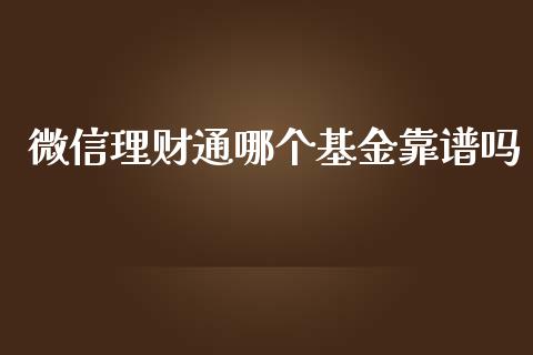 微信理财通哪个基金靠谱吗_https://www.kuaijiepai.net_期货理财_第1张