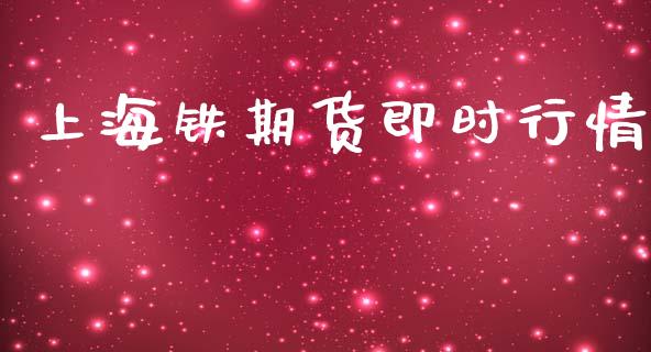 上海铁期货即时行情_https://www.kuaijiepai.net_期货在线_第1张