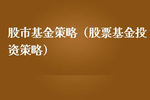 股市基金策略（股票基金投资策略）_https://www.kuaijiepai.net_投资理财_第1张