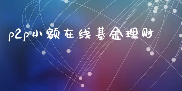 p2p小额在线基金理财_https://www.kuaijiepai.net_投资理财_第1张