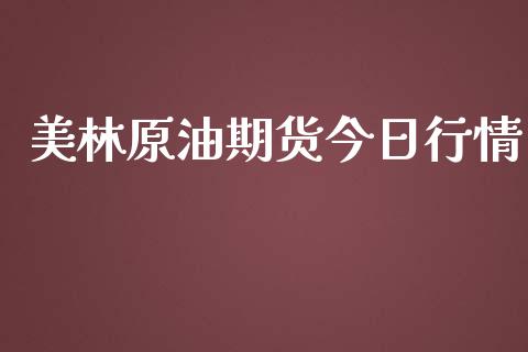 美林原油期货今日行情_https://www.kuaijiepai.net_期货在线_第1张