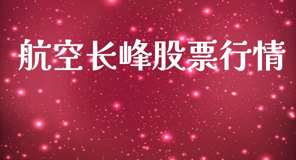 航空长峰股票行情_https://www.kuaijiepai.net_股票理论_第1张