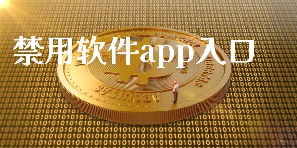 禁用软件app入口_https://www.kuaijiepai.net_期货在线_第1张