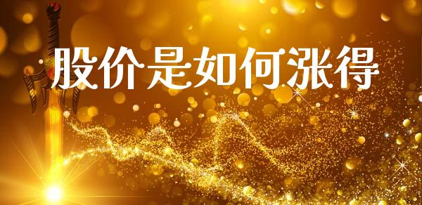 股价是如何涨得_https://www.kuaijiepai.net_期货在线_第1张