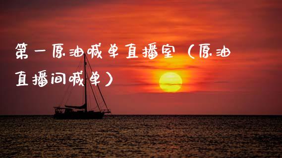 第一原油喊单直播室（原油直播间喊单）_https://www.kuaijiepai.net_期货在线_第1张