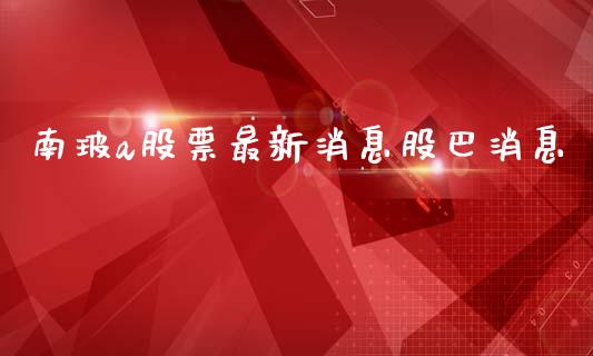南玻a股票最新消息股巴消息_https://www.kuaijiepai.net_国际股建_第1张