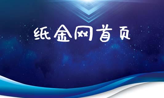 纸金网首页_https://www.kuaijiepai.net_期货在线_第1张