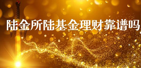 陆金所陆基金理财靠谱吗_https://www.kuaijiepai.net_期货理财_第1张