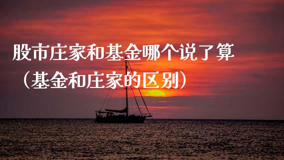 股市庄家和基金哪个说了算（基金和庄家的区别）_https://www.kuaijiepai.net_投资理财_第1张