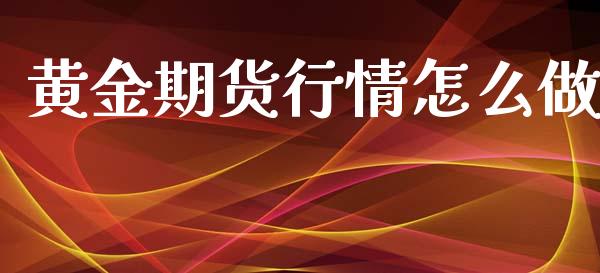 黄金期货行情怎么做_https://www.kuaijiepai.net_期货在线_第1张