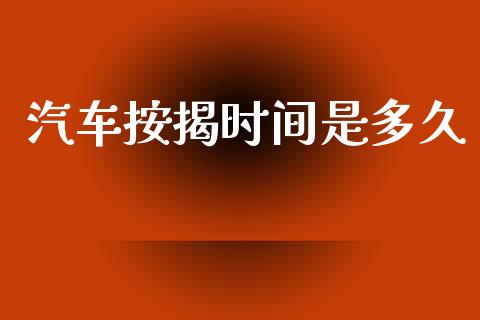 汽车按揭时间是多久_期货在线_第1张_快捷排财经网 汽车按揭时间是多久_https://www.kuaijiepai.net_期货在线_第1张