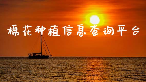 棉花种植信息查询平台_https://www.kuaijiepai.net_期货资讯_第1张
