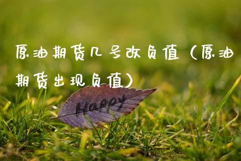 原油期货几号改负值（原油期货出现负值）_https://www.kuaijiepai.net_期货资讯_第1张