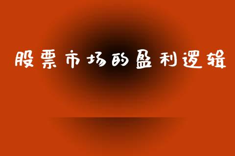 股票市场的盈利逻辑_https://www.kuaijiepai.net_期货理财_第1张